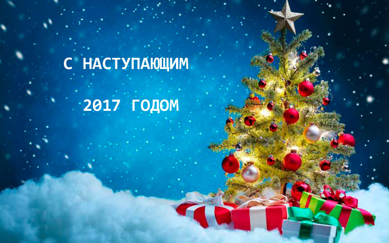 Поздравляем с Наступающим Новым Годом !!!