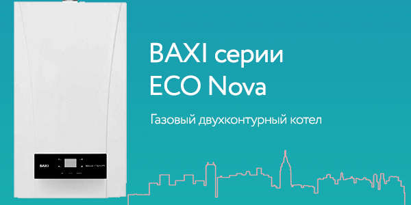 BAXI серии ECO Nova