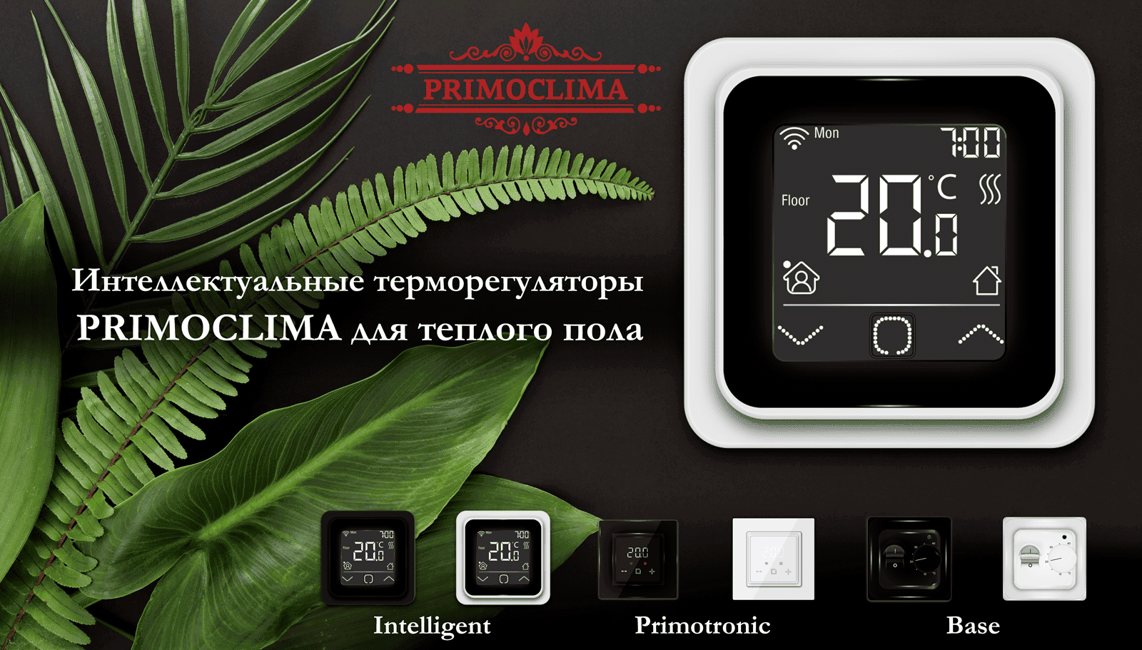 Терморегуляторы Primoclima