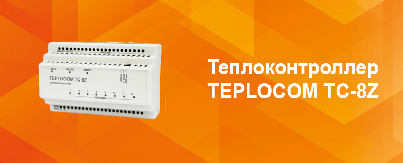 Новинка от Бастиона — Теплоконтроллер TEPLOCOM TC-8Z!