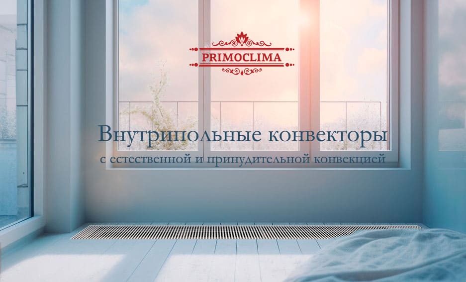 Внутрипольные конвекторы PRIMOCLIMA