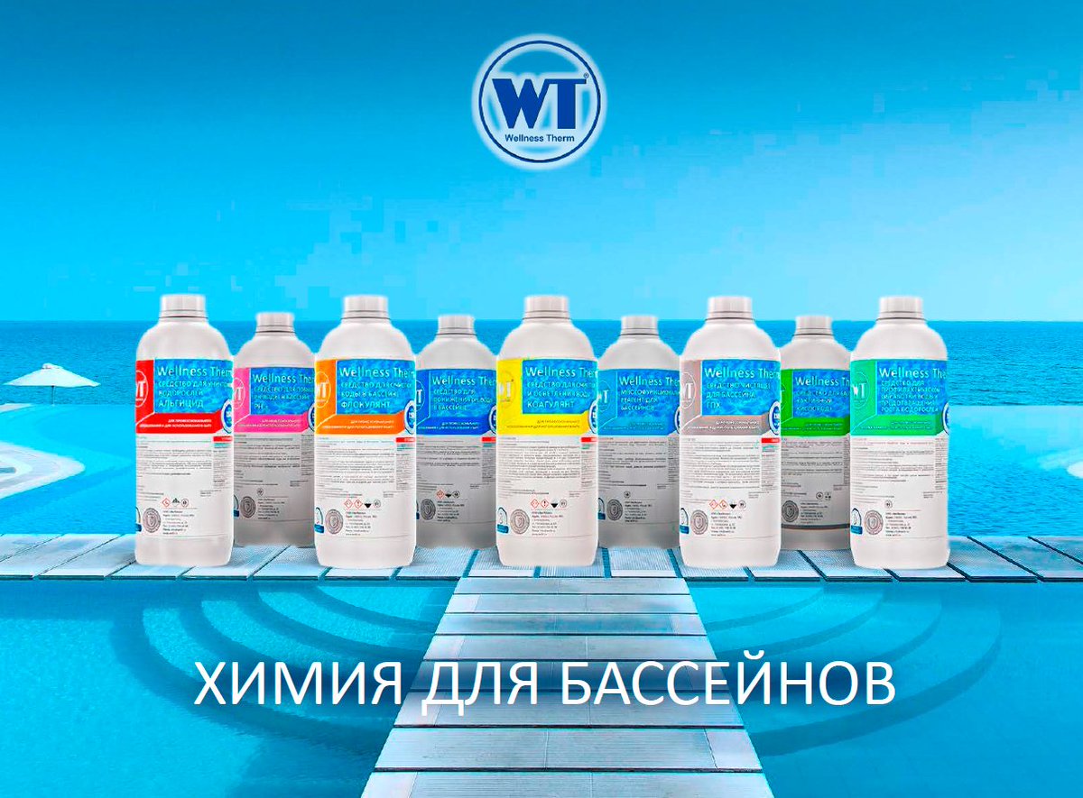 Химия для бассейнов Wellness Therm